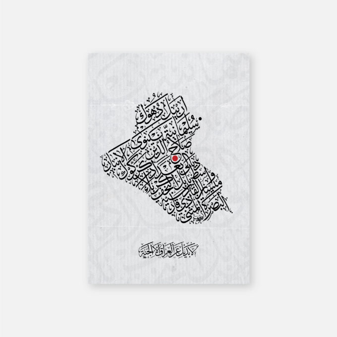 Iraq Map Caligraphy   خارطة العراق