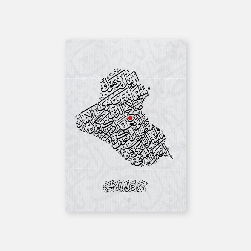 Iraq Map Caligraphy   خارطة العراق