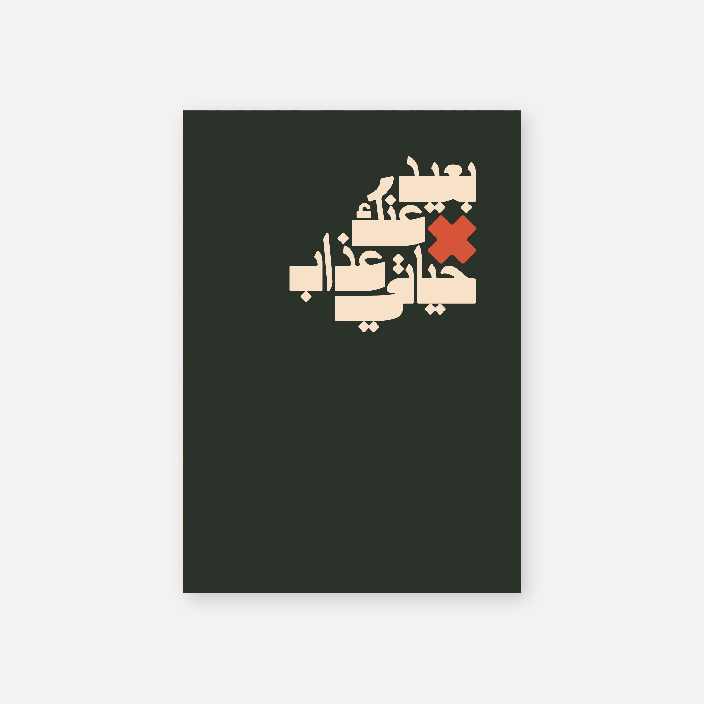 Ba3eed بعيد عنك