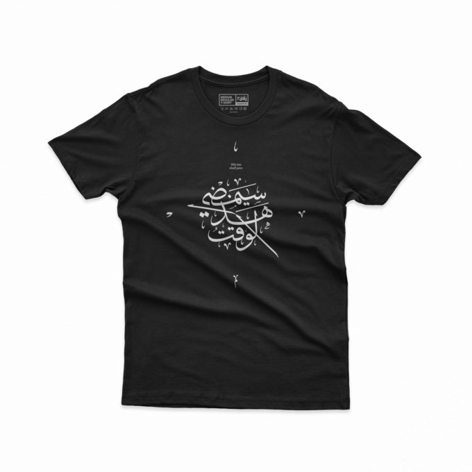 This Too Shall Pass /هذا الوقت سيمضي