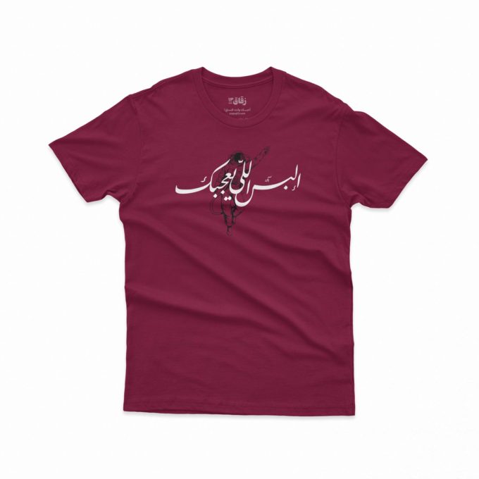 WMYH /ألبس الي يعجبك