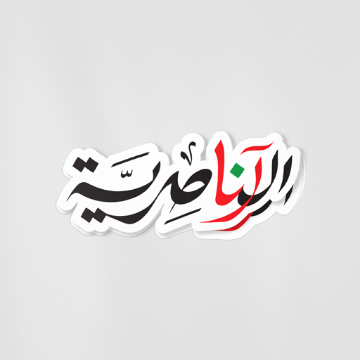 AnaNsiriyah \ آنا الناصرية