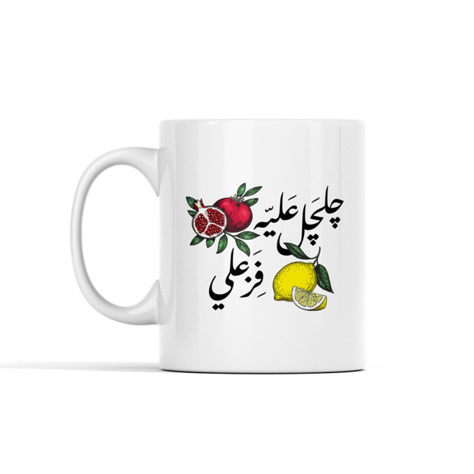 Ruman / جلجل عليه الرمان