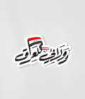 Walaee / ولائي للعراق