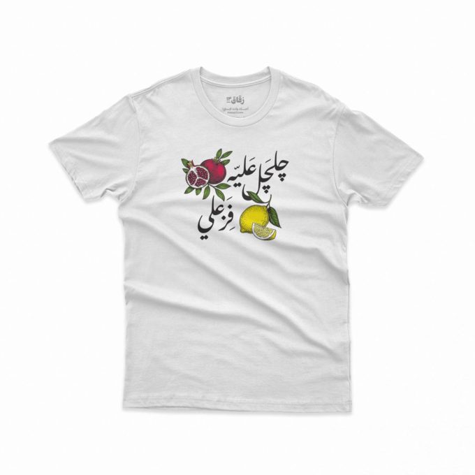 Ruman / جلجل عليه الرمان