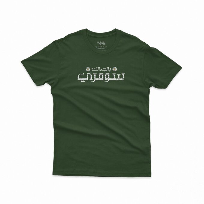 Sumari/ يالجمالك سومري