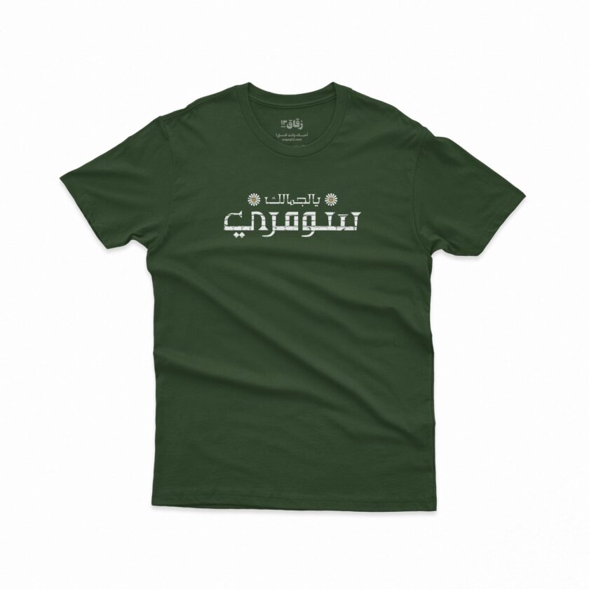 Sumari/ يالجمالك سومري