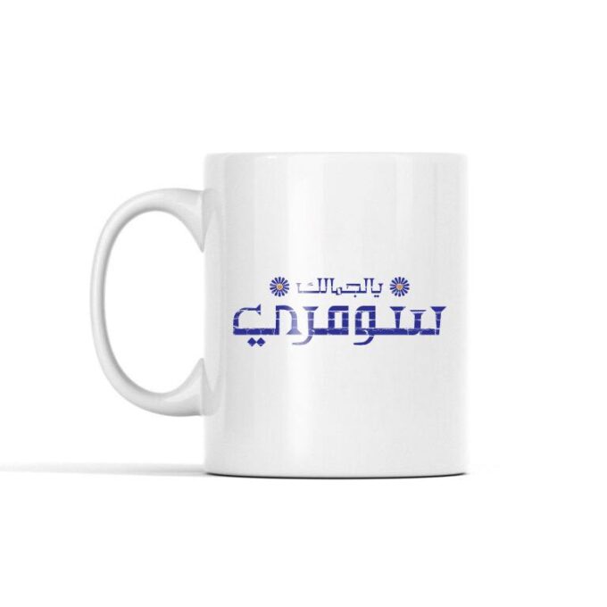 يل جمالك سومري /Sumari