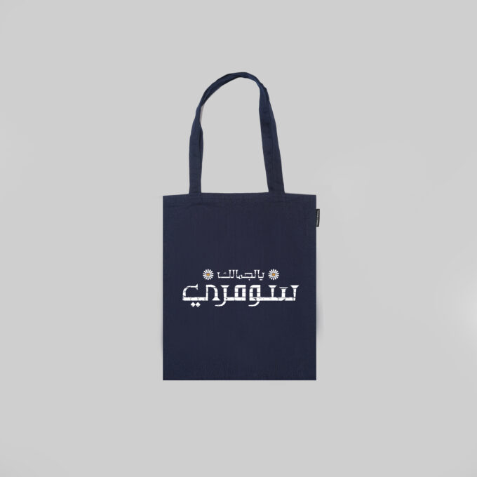 Sumari / يل جمالك سومري