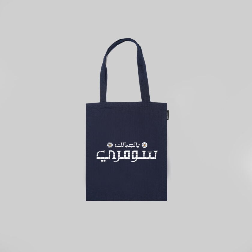 Sumari / يل جمالك سومري